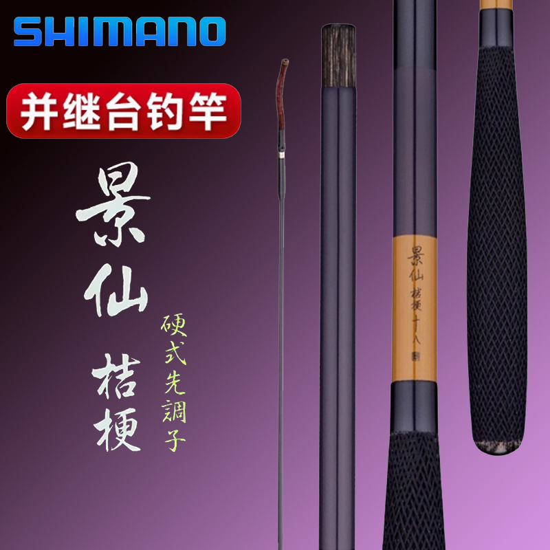 SHIMANO禧玛诺景仙桔梗台钓硬调鲫鱼竿并继竿手竿竞技休闲钓鱼竿