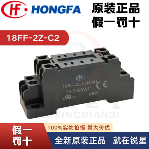 宏发18FF-2Z-C2底座继电器