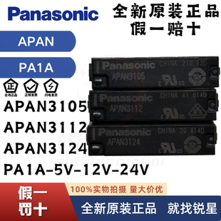 松下继电器PA1A-5V PA1A-12V PA1A-24V APAN3105 AN3124 APAN3112