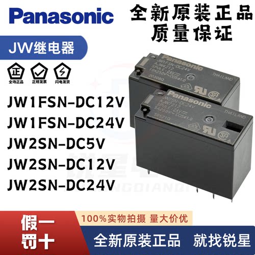 松下继电器JW1FSN-DC5V