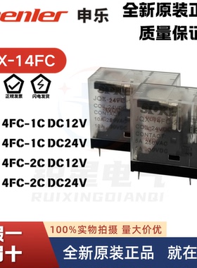 浙江申乐全新原装JQX-14FC-2C继电器JQX-14FC-1C 12VDC DC24V正品