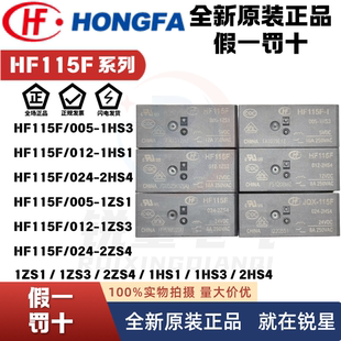 宏发继电器JQX 005 HF115F 2ZS4 012 024 2HS4 1ZS1 1HS1 1HS3A