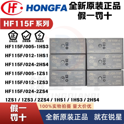 宏发继电器JQX/HF115F-005 012 024-2ZS4 I-1HS3A 2HS4 1HS1 1ZS1