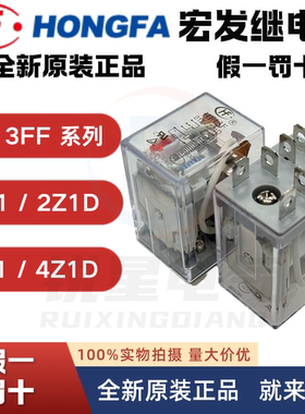 继电器HF13F HF18FF 005 012 024 A220 2Z1 2 3 3Z1 2 3 4Z1 23D