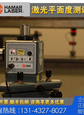 美国 HAMAR LASER L-740 L-742 L-743激光法兰平面度直线度测量仪