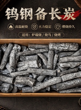 钨钢备长炭无烟无味户外烧烤碳家用环保无添加高温持久高密度耐烧