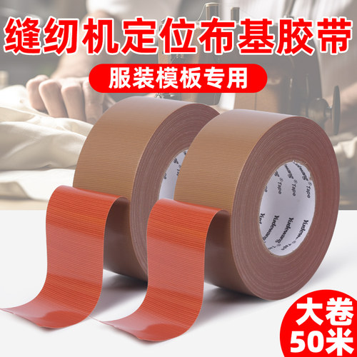 棕色布基胶带防水缝纫机定位