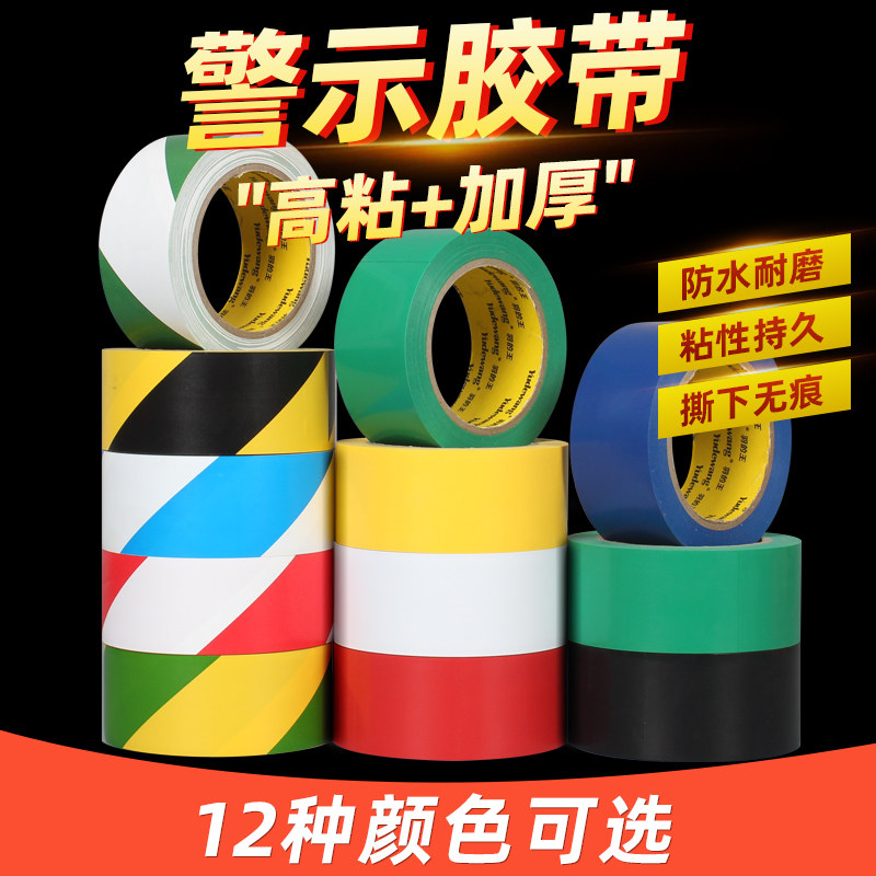 黑黄PVC警示胶带 彩色定位胶纸斑马线警戒仓库划线地标贴安全警示胶带地面保护膜专用标识胶布装修地板胶带
