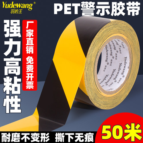 羽的王高粘耐磨PET警示划线胶带