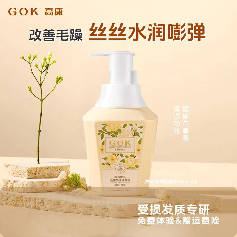 高康茉莉精油洗发水柔顺丝滑持久留香改善毛躁保湿滋润露男女正品