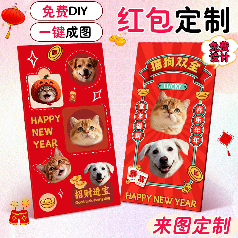 宠物红包定制利是封订制2026港版