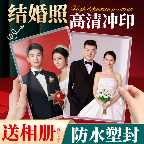 结婚照片打印洗照片过塑塑封