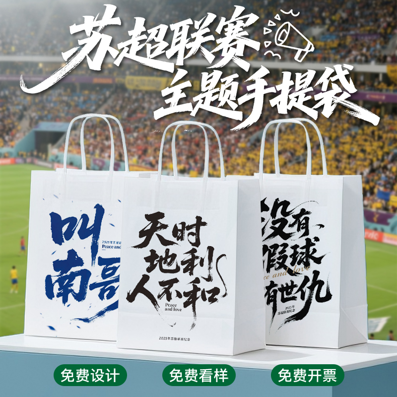苏超叫南哥周边联赛纪念品牛皮纸袋手提袋定制礼品袋奶茶袋印logo