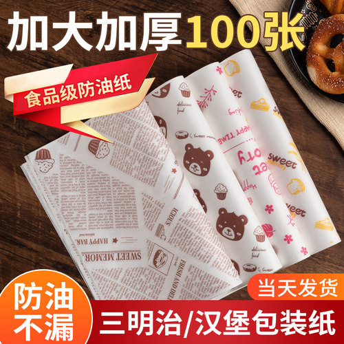 【精选好物】三明治包装纸汉堡纸防油纸一次性三文治食品包装纸面