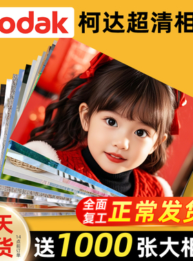 柯达照片打印冲印冲洗相片洗手机里的照片塑封做成相册宝宝6寸5寸