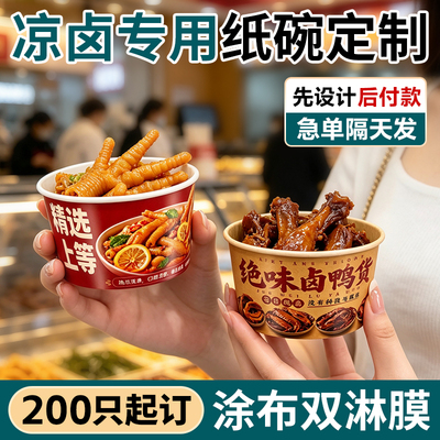 卤味凉菜打包盒定制一次性纸碗