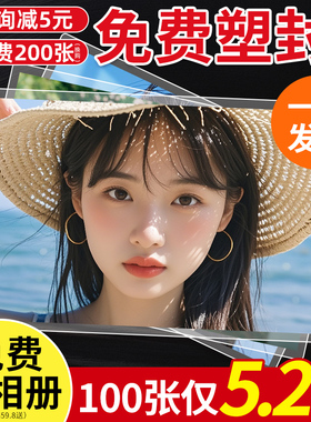 洗照片打印冲印冲洗拍立得包邮手机高质量晒洗相片做成相册塑封