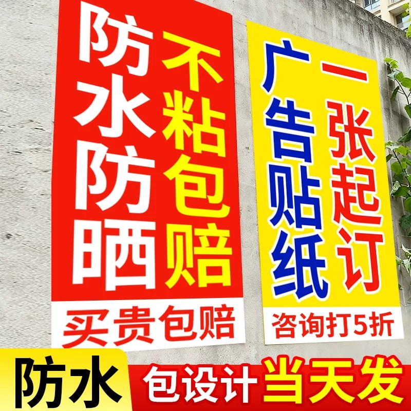 广告贴纸定制户外背胶海报打印防水防晒招牌自粘贴pvc墙贴不干胶图片