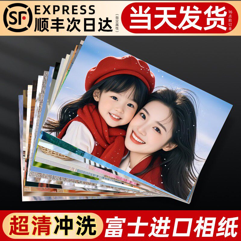 富士洗照片冲印打印冲洗相片做成相册洗手机里的照片6寸5塑封过塑