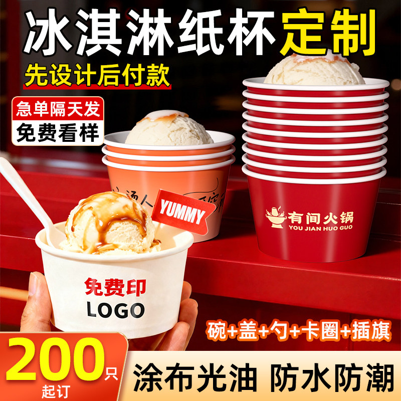 冰淇淋纸碗定制一次性雪糕球试吃酸奶盒带盖食品级冰激凌小纸杯子