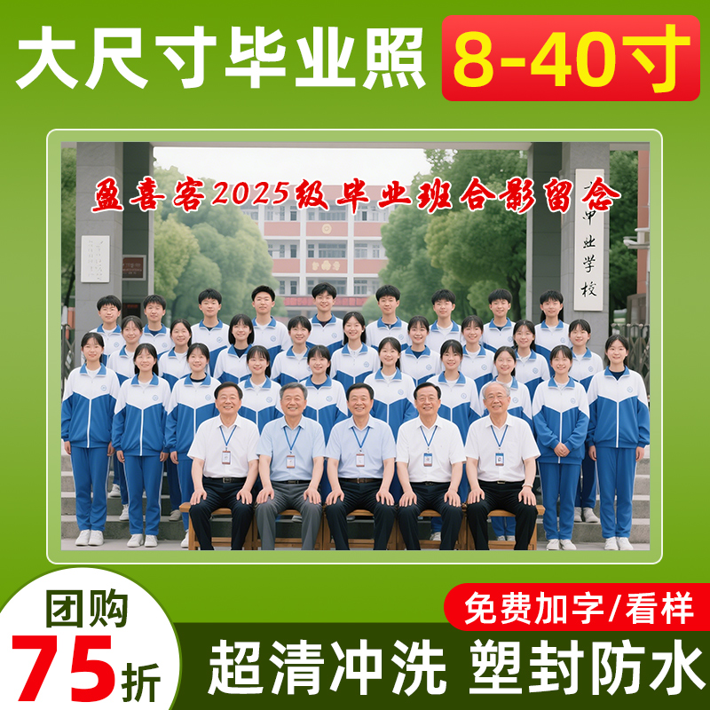 大尺寸毕业合照塑封100年全家福