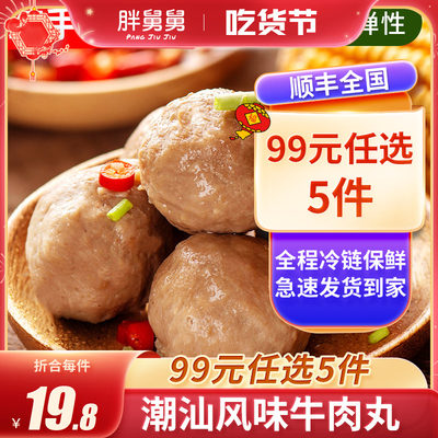 99元任选5件潮汕风味牛肉丸