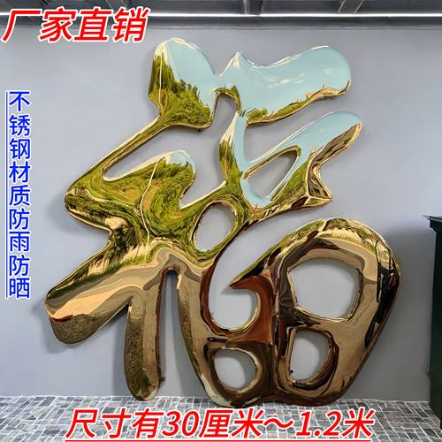 不锈钢钛金福字农村迎门墙大福字金属电镀钛金字定制入户墙影璧福