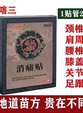 贵州苗喀三颈椎肩周胸椎腰椎保健理疗膝盖关节老黑膏舒筋贴膏消痛
