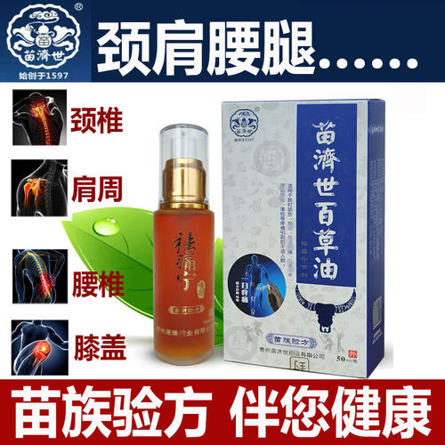 贵州康珠苗济世百草油祛痛宁颈椎肩周腰椎膝盖四肢关节喷剂正品