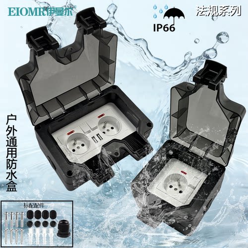 法标IP66防雨防水双USB插座