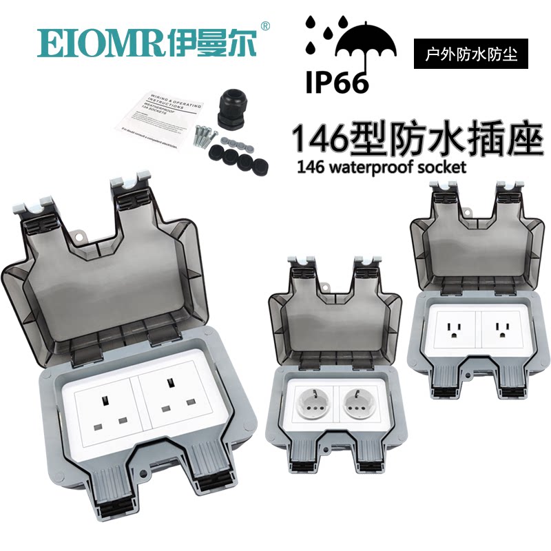 防溅水英标美式欧标南非146型插座IP66防溅防暴雨户外充电电源插