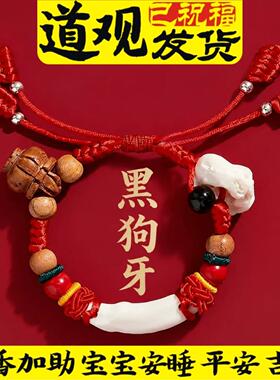黑狗牙婴儿红绳手链宝宝防夜闹猪惊骨桃木桃篮儿童护身符朱砂手绳