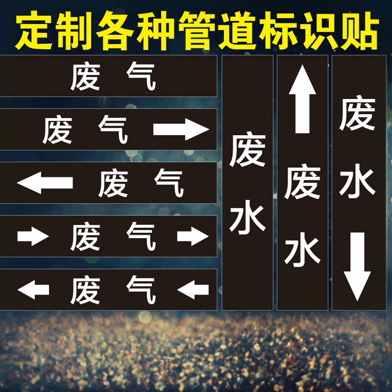 废气废水管道标识反光膜消防管道标识贴管路介质流向箭头色环标签贴标识牌天然气压缩空气蒸汽自来水标识定制
