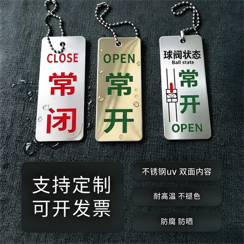 不锈钢耐腐阀门常开常闭标识牌