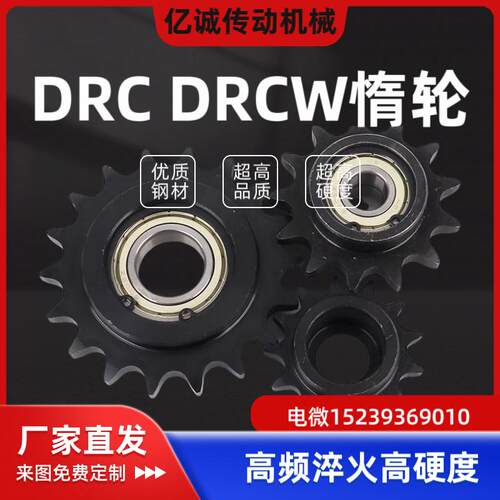 DRC DRCW25 35 40 50 60 80-17 19 20 21 25米S米单双轴承惰轮