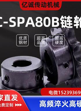 C-SPA80B12 14 15 16 17 20-S-N-15 16 20米S米80B链轮高频淬火