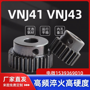 1.5 B怡和达齿轮 VNJ42 VNJ43 VNJ41