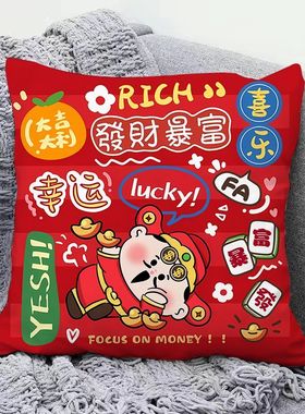 新年红色喜庆抱枕发财暴富祝福语客厅沙发装饰靠枕超软可拆洗