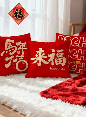 马年红色喜庆抱枕马到成功开运靠垫马匹文字居家沙发招财来福靠枕