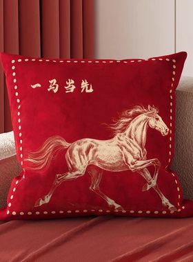 高级轻奢马年抱枕新年抱枕含芯枕套婚房红色结婚卧室超软靠垫枕头