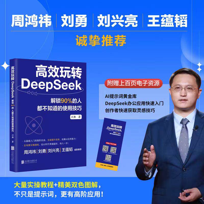 高效玩转DeepSeek解锁90%的人