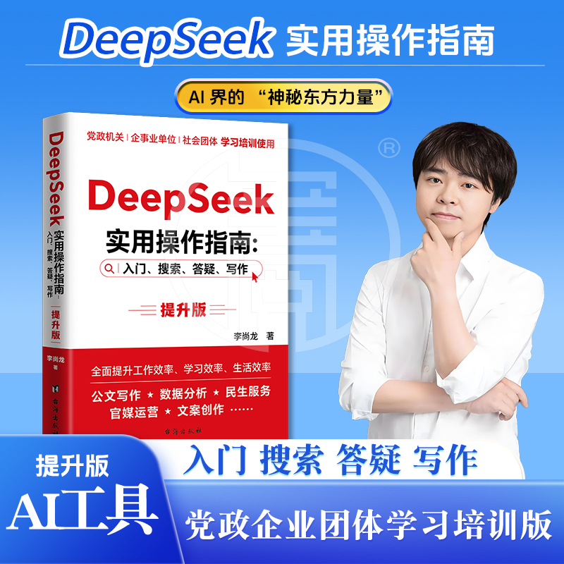 DeepSeek实用操作指南提升版 入门搜索答疑写作 李尚龙 手把手教你用AIDS技巧办公AI学习应用教程书籍deepseek我的第一本ai入门书