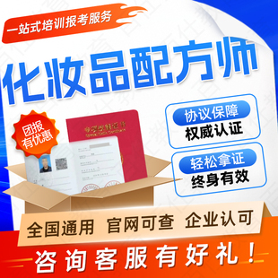 化妆品配方师证书化妆品检验员护肤品质检员化学成分分析工程师