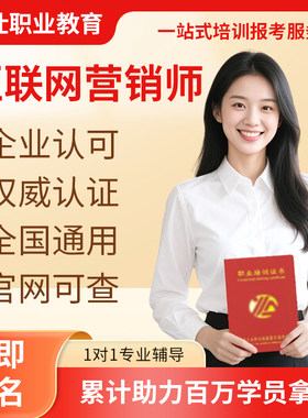 互联网营销师证书电子商务运营融全新媒体直播营销微商营销师报名