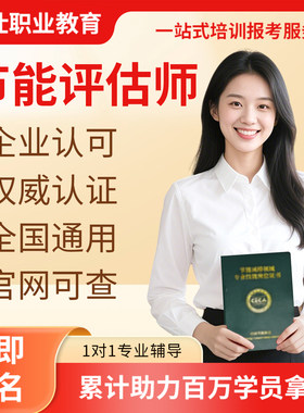 节能评估师证书培训碳汇计量评估师证建筑节能减排咨询师证书报名