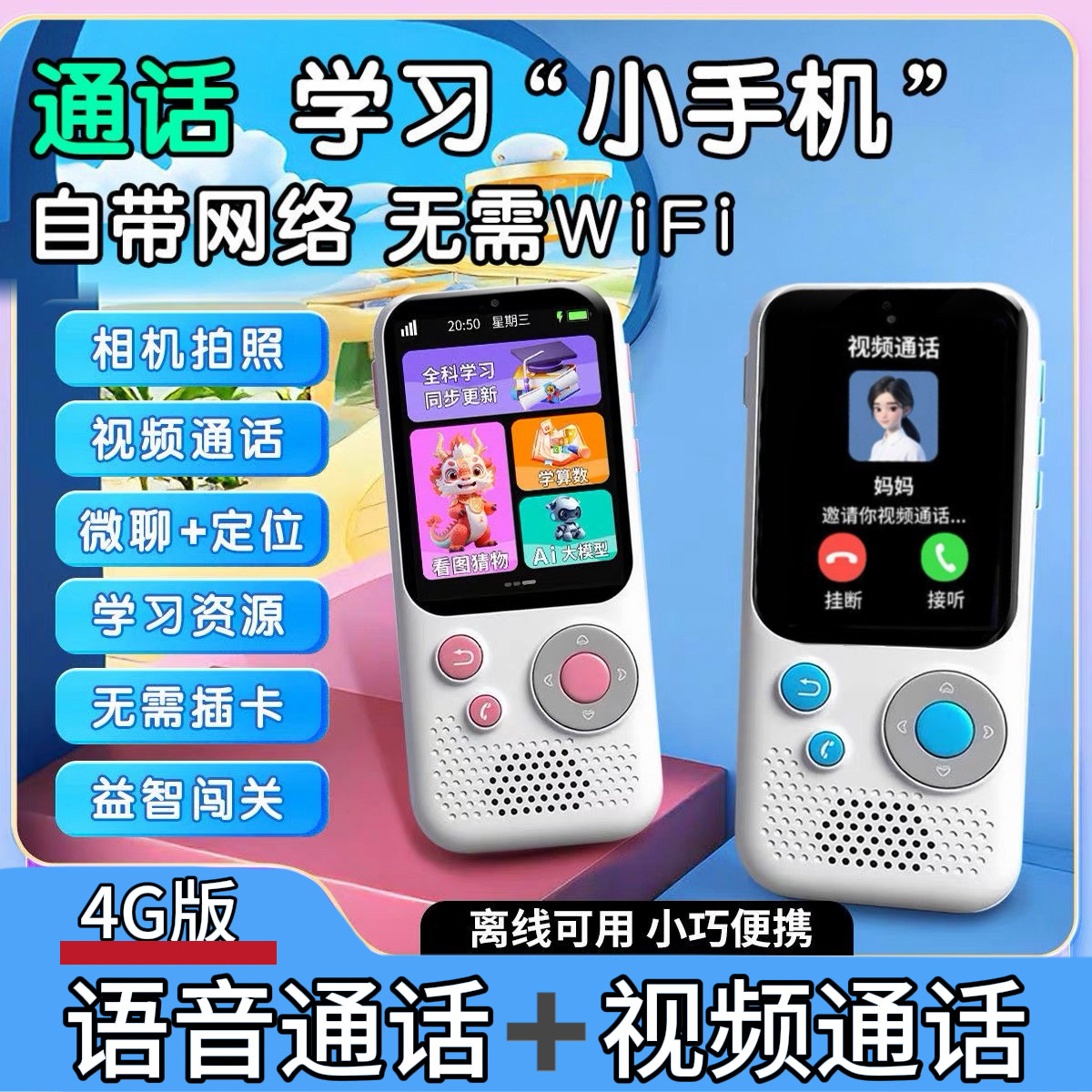 【自带4G网络】儿童早教通讯小手机学习机定位通话AI对话智能英语
