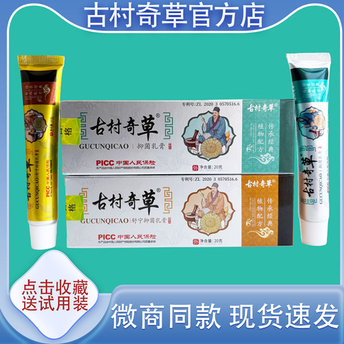 古村奇草抑菌乳膏旗舰店升级版