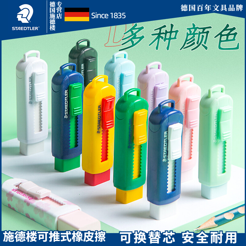 德国施德楼推拉式彩色学生橡皮擦