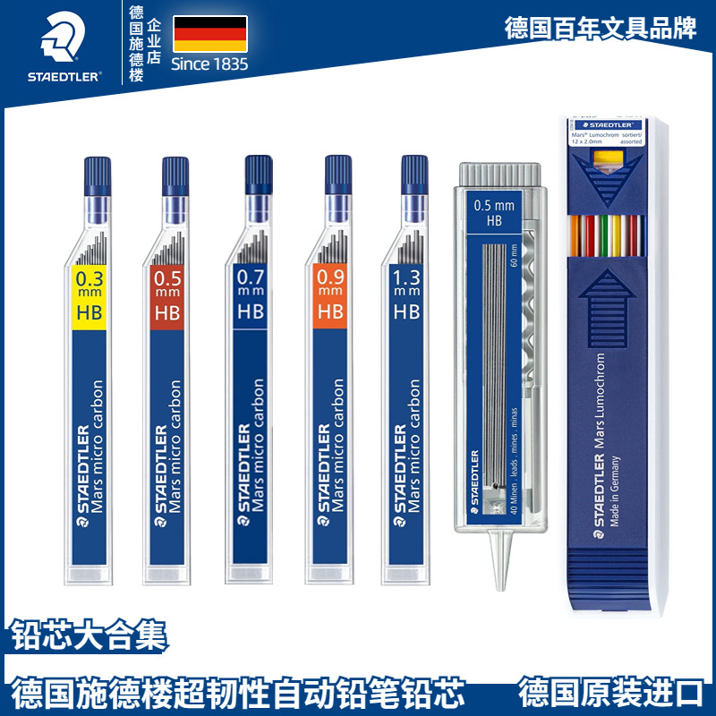 施德楼250铅芯自动铅笔芯0.3|0.5|0.7|0.9|1.3mm2BHB防断替芯小学生铅芯2B/HB/2H进口按动笔替芯