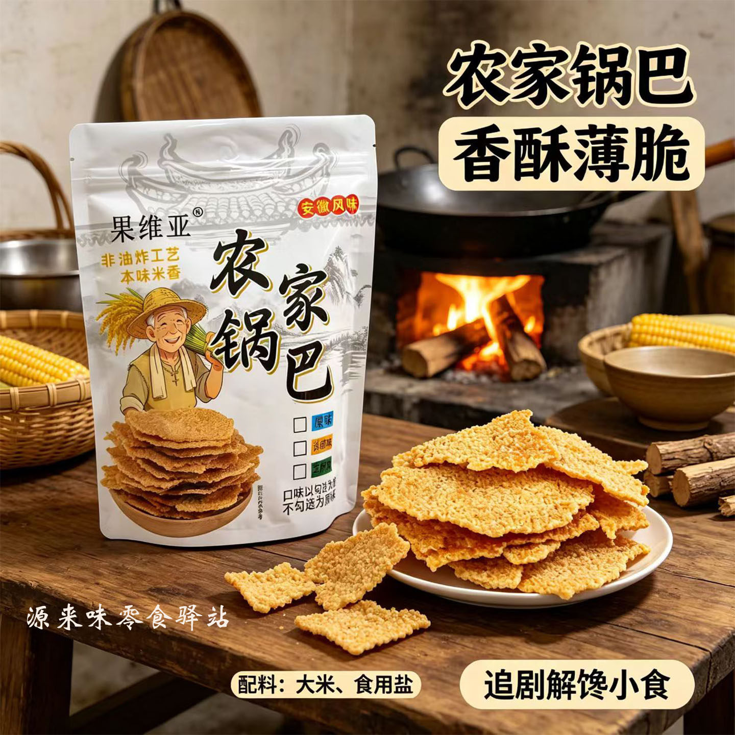 果维亚安徽农家锅巴非油炸大米